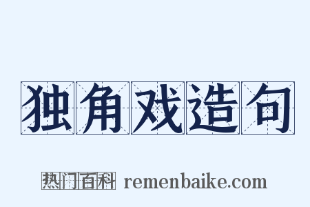 独角戏造句是什么意思的图片
